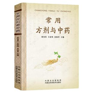 常用方剂与中药 速查手册功效速记中药草药药材识别鉴别品种书籍中医处方的配方搭配配制处方集以及方剂学配伍方法事项