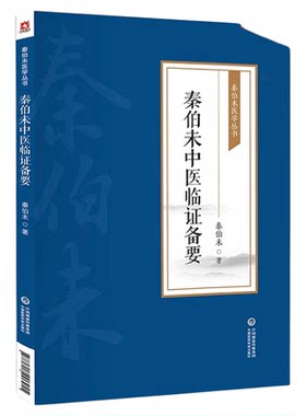 秦伯未中医临证备要现代著名