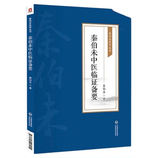 秦伯未中医临证备要现代著名老中医秦伯未医学丛书临床常见证状辨证论治疾病相应治法临证抓主证探病因定证候医案医话中医临床手册