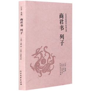 【4本36元】商君书列子(足本典藏) 商鞅著 原著原文+注释+译文 唐宋元明清三国两晋战国策秦汉史 中国通史记书籍 中华传统国学经典