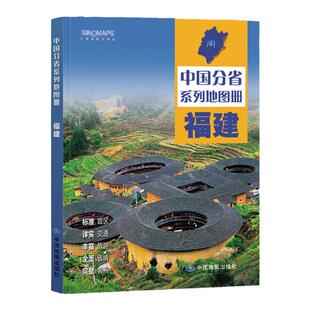 2025年 福建省地图册 福建地图集 交通旅游 政区 地形 中国地图出版社 乡镇村庄 办公出行 全景展示 详细到县 中国分省系列地图册