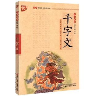 国学诵读本：千字文正版文白对照原文注释注音版传统国学经典大字儿童版小学生课外书阅读书籍二三年级下册中国少年儿童出版社u+