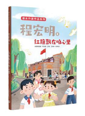 红旗飘在咱心里程宏明著