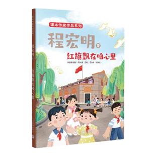 红旗飘在咱心里 程宏明 著 附赠阅读拓展手册fb 课本作家作品系列 上海教育出版社FB