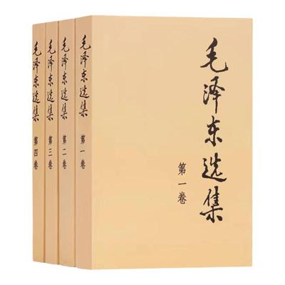 现货正版毛泽东选集套装全套四册典藏版毛泽东思想智慧语录文集诗词军事重读矛盾论实践论持久战文选4原版毛主席传毛选全套书籍