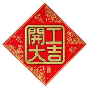 进宅大吉贴纸帐斗方办公室春节绒布自带背胶挥春开张生意兴隆横批