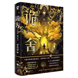 诡舍6正版全套实体书蔽日开天完结篇隐秘之地54321全集夜来风雨声著新增番隐刺番茄年度小说榜悬疑冒险诡异怪谈幻想脑洞推理印特签