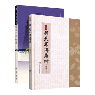 现代**老中医**重刊丛书第六辑中医临床常用对药配伍+顾武军讲药对对药经验医案医论效方验方相关中医中药学入门基础理论书籍