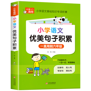 小学语文优美句子积累大全 作文素材好词好句好段小学生大全二年级三年级四五六3-6年级语文作文摘抄本写作技巧积累与默写比喻拟人
