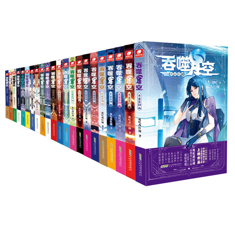 【官方自营】吞噬星空典藏版1-30册任选组合套装已完结 我吃西红柿人气代表作星辰变莽荒记吞噬星空飞剑问道玄幻武侠