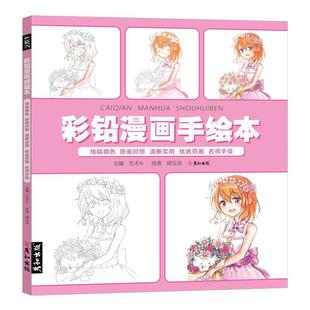 彩铅漫画手绘本彩色画入门教程书成人治愈解压绘画书籍零基础儿童动漫人物线稿填色上色画册临摹涂色涂鸦美术初学成人临摹底稿素材