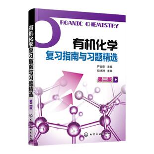 有机化学 复习指南与习题精选 第2版第二版 芦金荣 化学工业出版社 有机化学考研书籍辅导 考研有机化学专题总结与习题结合书