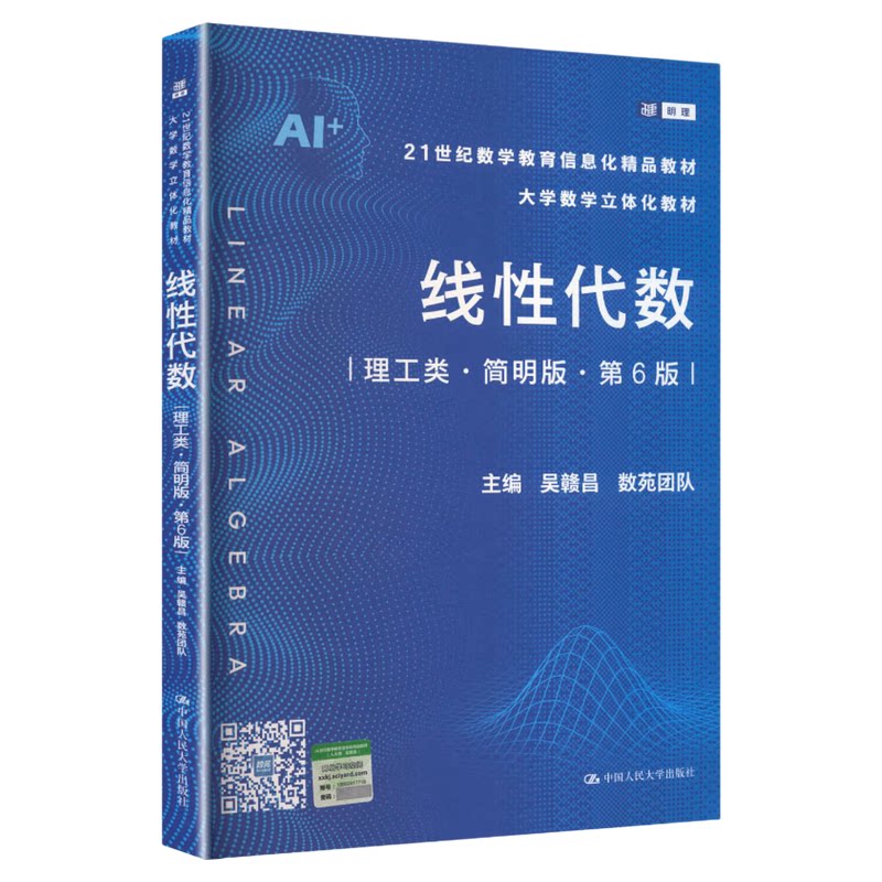 线性代数(理工类·简明版·第6版)吴赣昌 数苑团队 21世纪数学教育信息化精品教材 中国人民大学出版社9787300348520