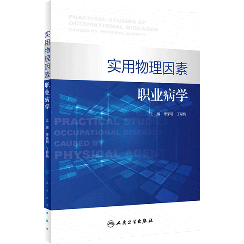 实用物理因素职业病学缪荣明丁帮梅英素化学因素诊断与鉴定管理办法治疗原则康复工具书医师教材人民卫生出版社预防医学诊断标准