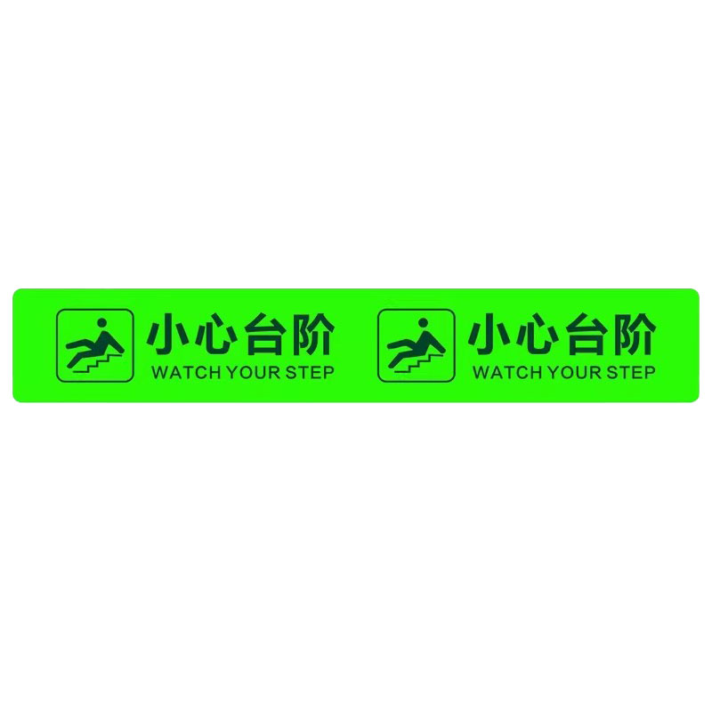 超亮夜光【小心台阶强粘地贴】