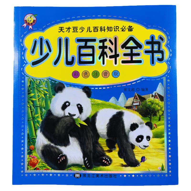 中国孩子少儿百科全书彩图注音版