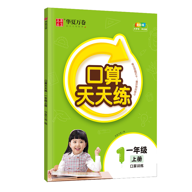 小学数学口算天天练一年级二三年级计算能手加减法人教版教材同步四五六年级乘除法口算练习册小学计算题