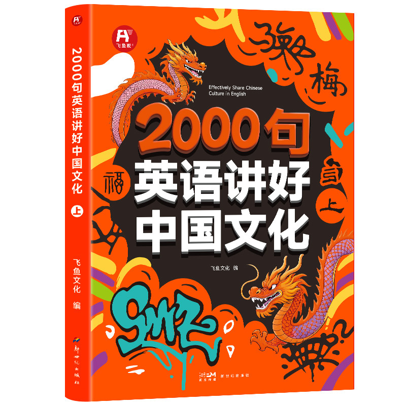 2000句英语讲好中国文化双语版