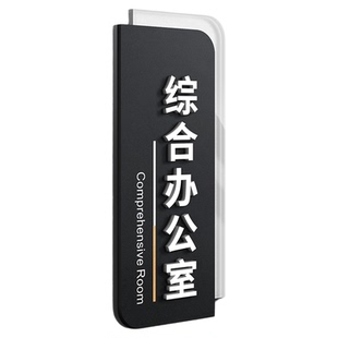 综合办公室门牌创意高级感企业公司部门接待会议亚克力立体标识牌制作学校医院行政休息室门口自粘免打孔牌子