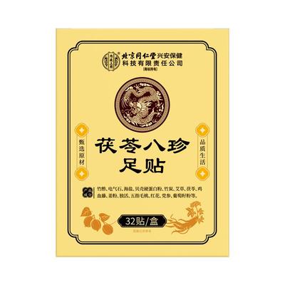 北京同仁堂元气茯苓八珍足贴