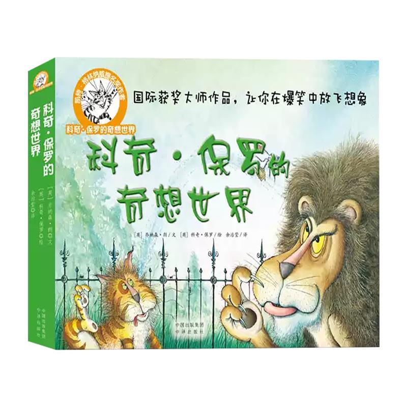 【现货正版】科奇保罗的奇想世界绘本/图画书/少儿动