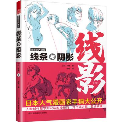 漫画家大课堂 线条与阴影 漫画基础教程书 漫画人物创作基本知识与实操技巧 日本斗使toshi手稿 二次元动漫插画进阶绘画技法教程书