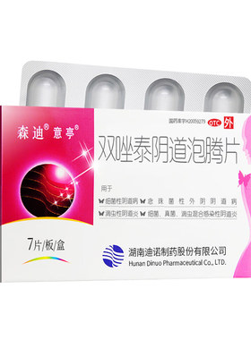 [森迪]双唑泰阴道泡腾片7片/盒彻底治阴道炎止痒快霉菌性炎症益生菌阴道炎妇科用药