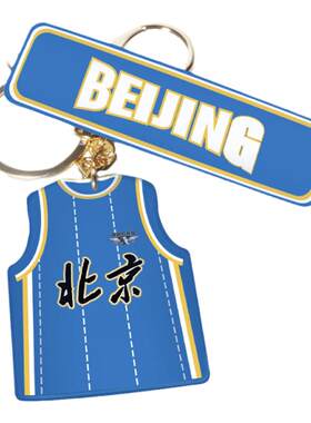 北京首钢篮球钥匙扣篮球迷