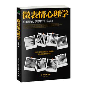 包邮正版畅销图书籍 微表情心理学 马浩天著 心理学 心理百科  社会科学