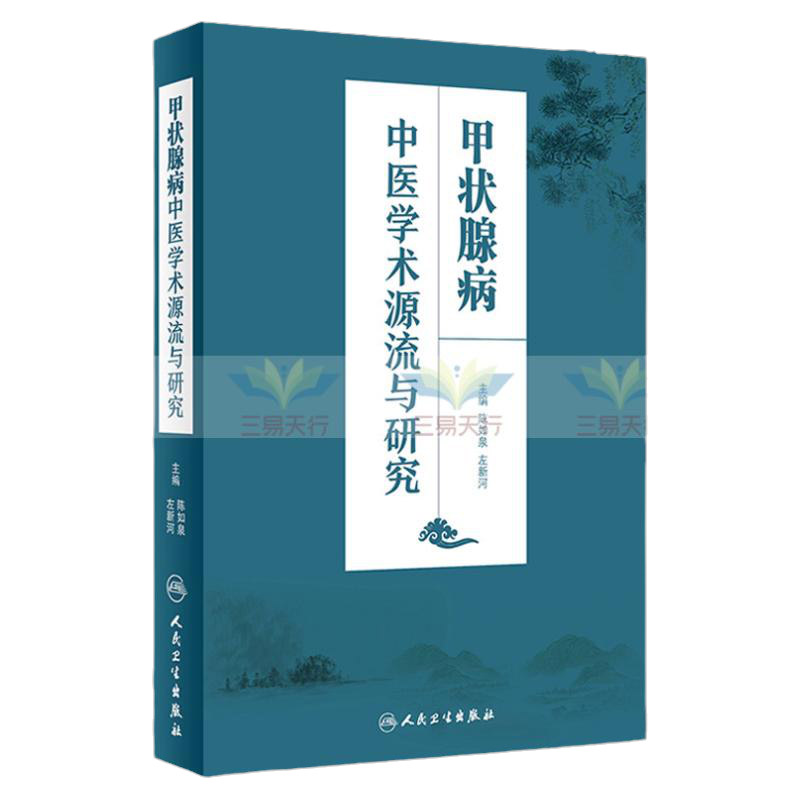 包邮正版甲状腺病中医学术源流与研究 陈如泉 左新河主编 人民卫生出版社