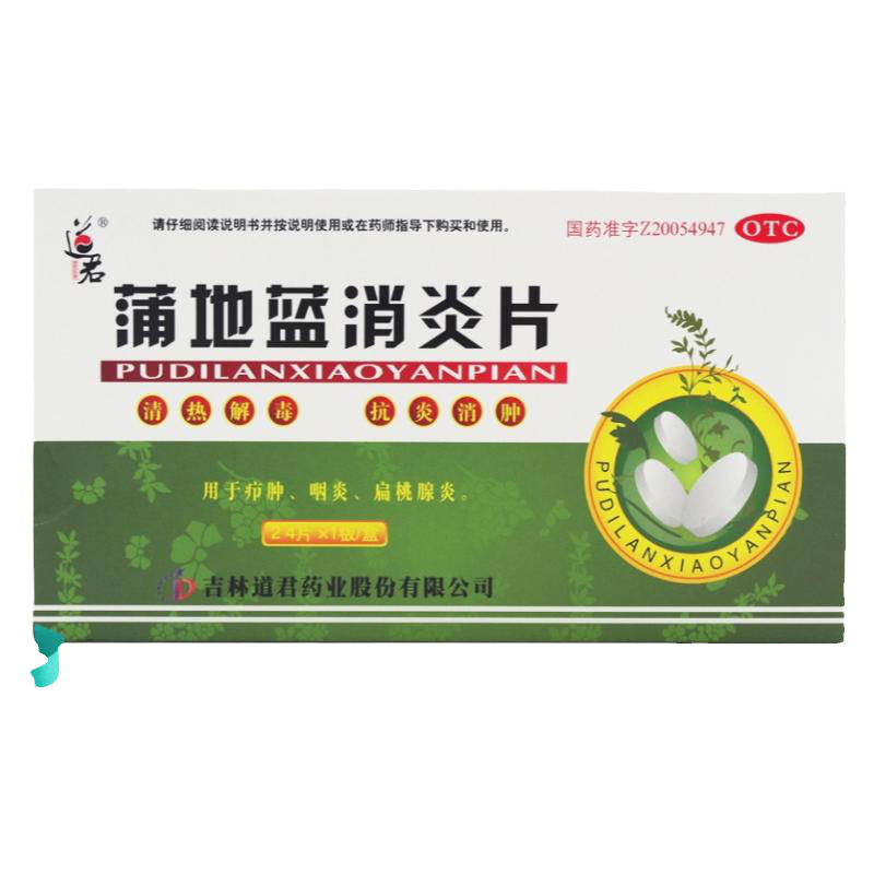 道君 蒲地藍(lán)消炎片24片清熱解毒抗炎消腫咽炎扁桃體炎癤腫藥