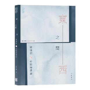现货【外图港版】东西之间：梁秉钧的中间诗学论 / 区仲桃 香港中华书局