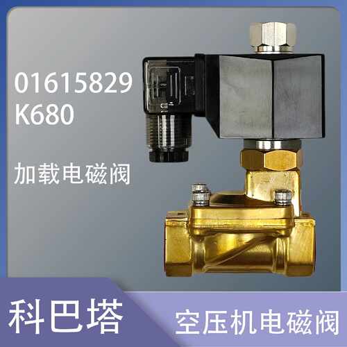 询船用空压机电磁阀 01615829 K680 DN15 加载电磁阀