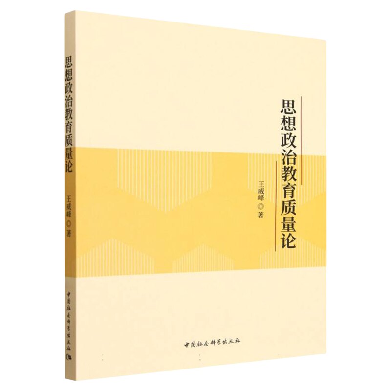 思想政治教育质量论 王威峰 中国社会科学出版社