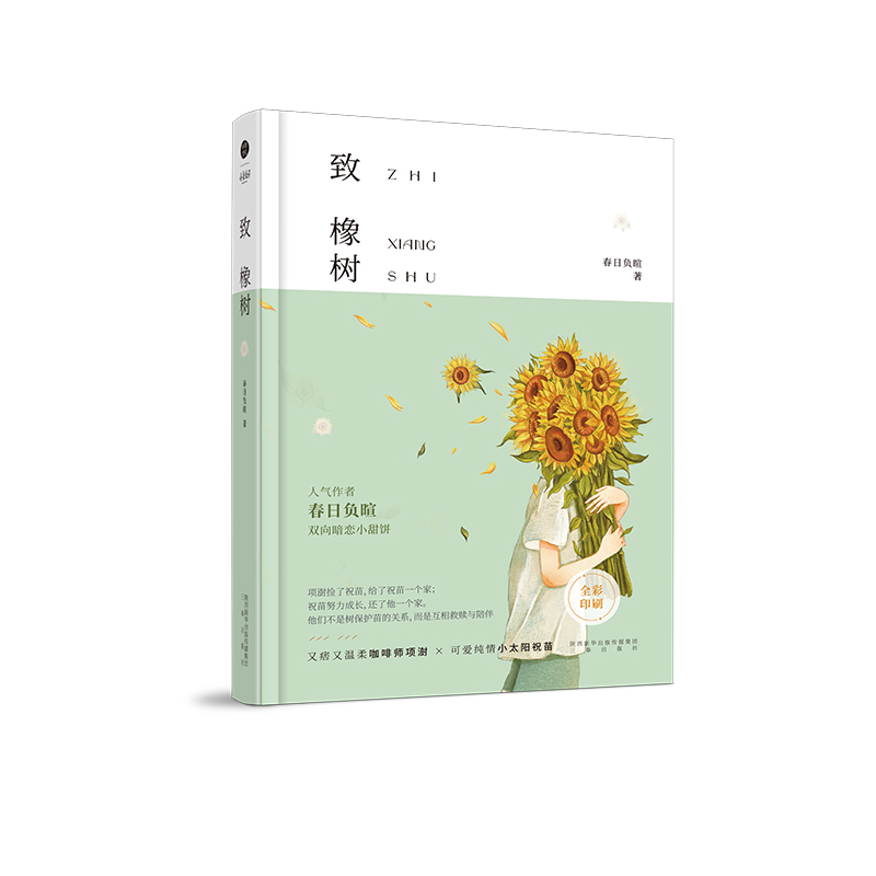 正版致橡树 春日负暄 著 精装硬壳书 长佩文学作品 又痞又帅咖啡师项澍×可爱纯情小太阳祝苗言情小说双男主青春文学