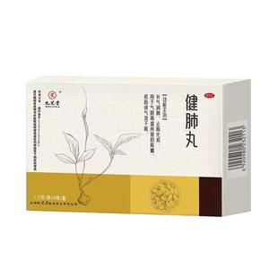 九芝堂健肺丸咳嗽正品润肺化痰中成药清肺咽喉补气肺部成都喘养