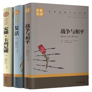托尔斯泰三部曲 战争与和平复活书安娜卡列尼娜原著经典书世界名著列夫托尔斯泰全集书籍全套六年级小学生课外书