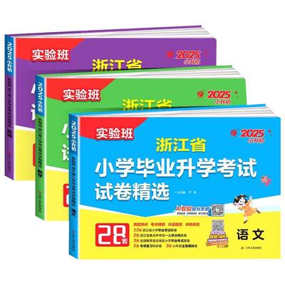 2025浙江省小学毕业升学考试试卷精选28套实验班小升初语文数学英语六年级毕业总复习小考真题试卷精编考点提优期末冲刺卷归类复习