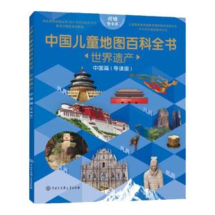 悦读整本书 中国儿童地图百科全书 世界遗产 中国篇 导读版 中国遗产 fb 中国大百科全书出版社