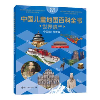 悦读整本书中国儿童地图百科全书