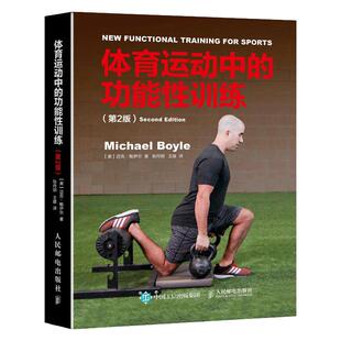 正版 体育运动中的功能性训练 第2版 迈克鲍伊尔 Michael Boyle 健身书籍教程私人教练 体能训练器械健身教材 功能性训练书籍大全