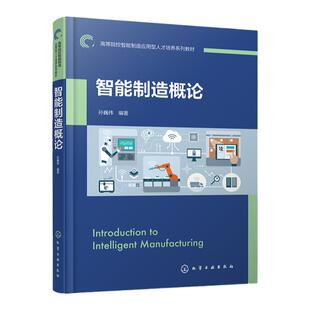智能制造概论 智能制造 智慧工厂 智能制造相关技术及应用 机械设计制造 高等院校及职业院校智能制造 智能制造导论等课程教材
