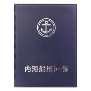 内河船舶船员证书外壳封皮船员证封套保护壳子套封面证件硬壳定制