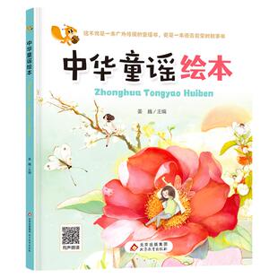 中华童谣绘本  0-3-6岁儿童语言启蒙读物幼儿园绘本儿歌早教书中国童谣 幼小衔接有声伴读故事书幼儿绘本图画故事书