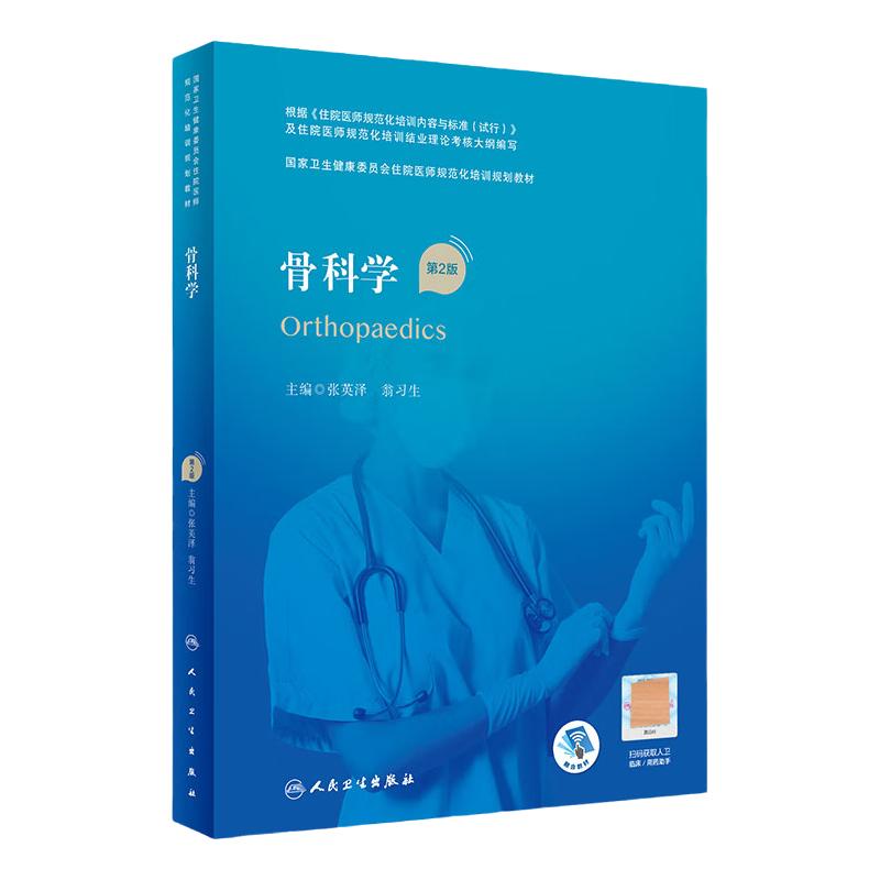 骨科学第2版人卫版住院医师规范化培训实用内科呼吸神经外科妇产科学麻醉学心血管分册骨科急诊重症医学规培教材人民卫生出版社