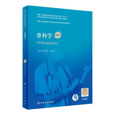 骨科学（第2版）住院医师人卫