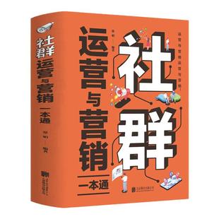 35元任选5本 社群运营与营销一本通社群营销与运营实战手册电商引流 用户运营活动策划内容运营品牌塑造互联网+新媒体营销社群