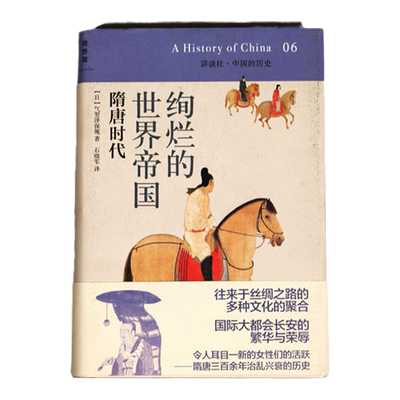 理想国  讲谈社·中国的历史06 绚烂的世界帝国隋唐时代 气贺泽保规著；石晓军译