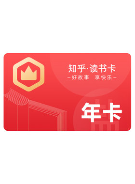知乎读书卡年卡【只可在盐言故事APP-书城-出版使用】