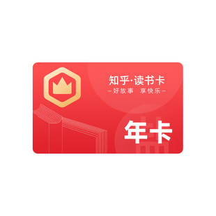 知乎读书卡年卡【只可在盐言故事APP-书城-出版使用】